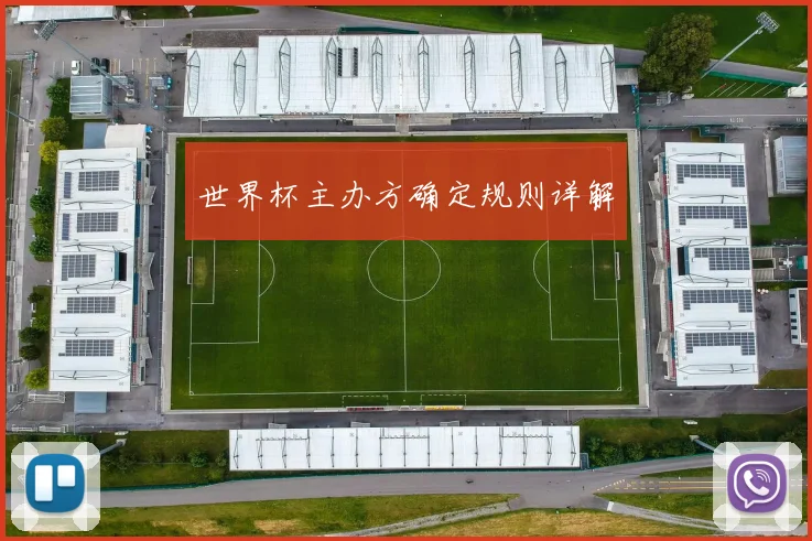 世界杯主办方确定规则详解