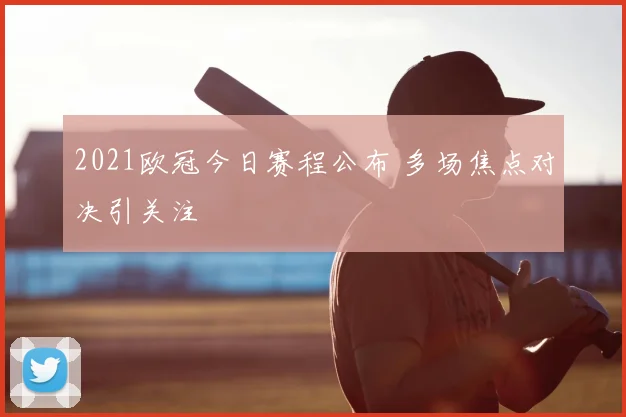 2021欧冠今日赛程公布 多场焦点对决引关注