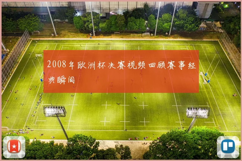 2008年欧洲杯决赛视频回顾赛事经典瞬间