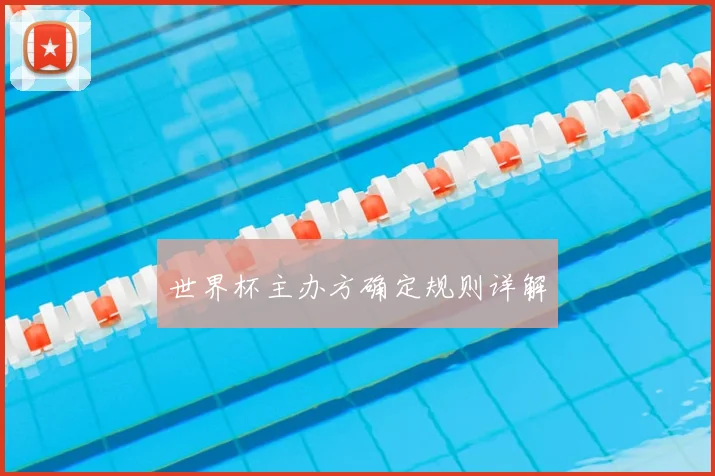 世界杯主办方确定规则详解